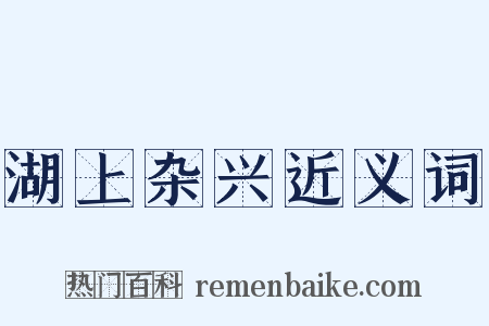 湖上杂兴近义词是什么意思的图片